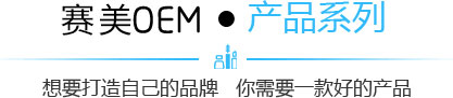 化妝品加工、化妝品代加工、面膜OEM